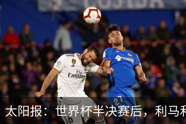太阳报：世界杯半决赛后，利马和麦卡英国的住宅都安排了安保