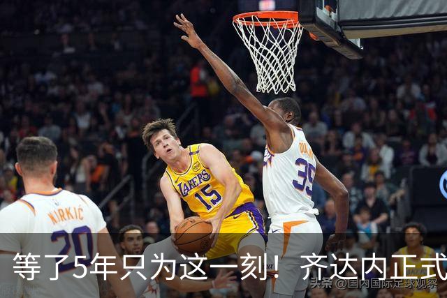 等了5年只为这一刻！齐达内正式挂帅法国队，自曝拒绝全部俱乐部邀约